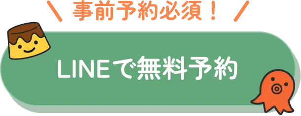 事前予約必須！LINEで無料予約