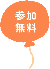 参加無料