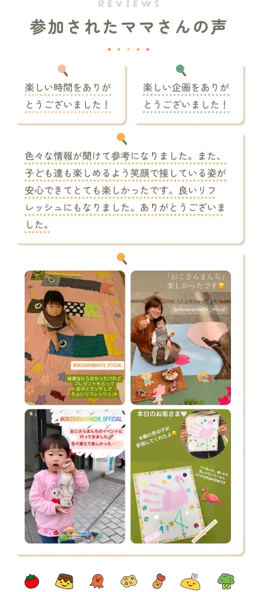 参加されたママさんの声。「楽しい時間をありがとうございました！」「楽しい企画をありがとうございました！」「色々な情報が聞けて参考になりました。また、子ども達も楽しめるよう笑顔で接している姿が安心できてとても楽しかったです。良いリフレッシュにもなりました。ありがとうございました。」参加された方から届いた写真4枚